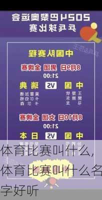 体育比赛叫什么,体育比赛叫什么名字好听