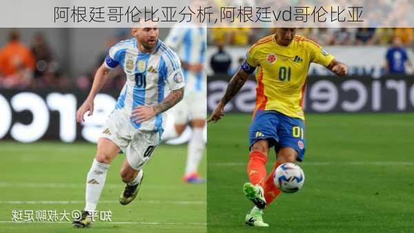 阿根廷哥伦比亚分析,阿根廷vd哥伦比亚