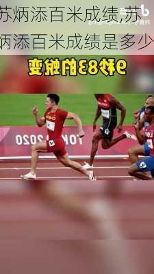 苏炳添百米成绩,苏炳添百米成绩是多少