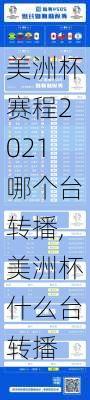 美洲杯赛程2021哪个台转播,美洲杯什么台转播