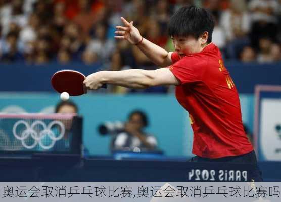奥运会取消乒乓球比赛,奥运会取消乒乓球比赛吗