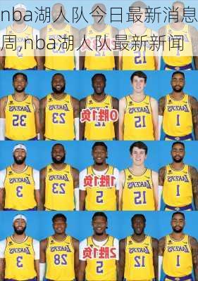 nba湖人队今日最新消息周,nba湖人队最新新闻