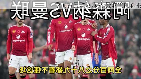 季前赛曼联阿森纳,曼联输阿森纳