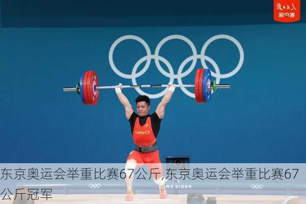 东京奥运会举重比赛67公斤,东京奥运会举重比赛67公斤冠军
