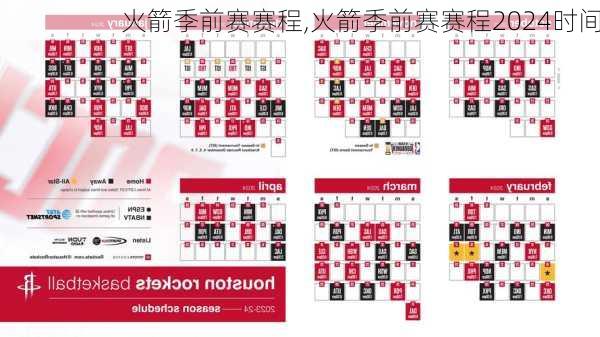 火箭季前赛赛程,火箭季前赛赛程2024时间