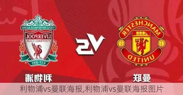 利物浦vs曼联海报,利物浦vs曼联海报图片