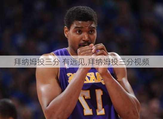 拜纳姆投三分 有远见,拜纳姆投三分视频