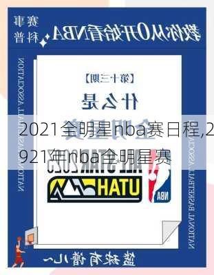 2021全明星nba赛日程,2921年nba全明星赛