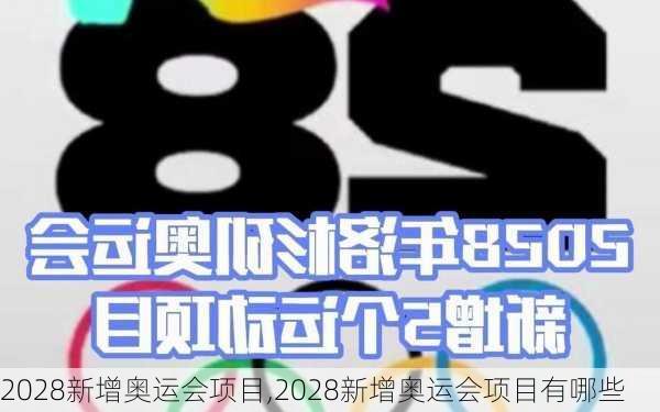 2028新增奥运会项目,2028新增奥运会项目有哪些