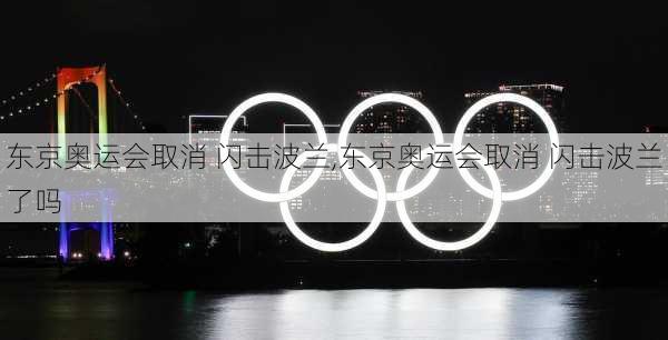 东京奥运会取消 闪击波兰,东京奥运会取消 闪击波兰了吗