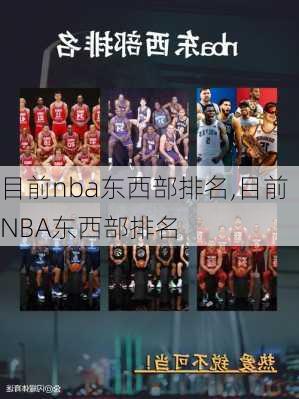 目前nba东西部排名,目前NBA东西部排名