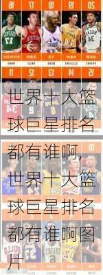 世界十大篮球巨星排名都有谁啊,世界十大篮球巨星排名都有谁啊图片