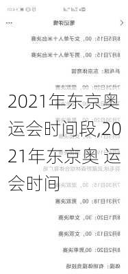 2021年东京奥运会时间段,2021年东京奥 运会时间