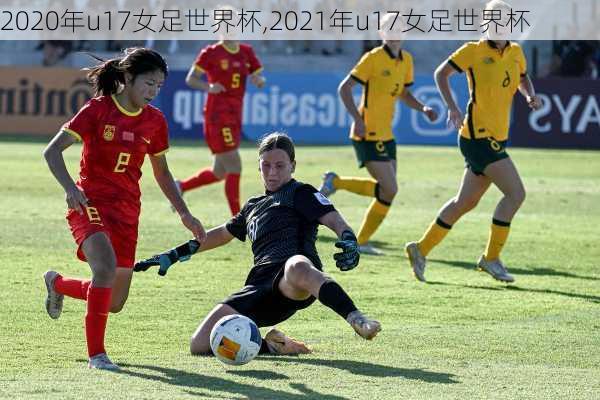 2020年u17女足世界杯,2021年u17女足世界杯