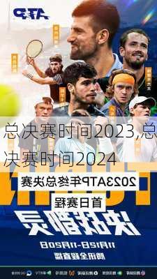 总决赛时间2023,总决赛时间2024