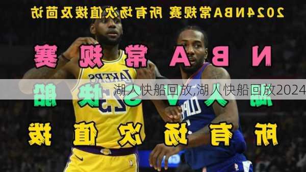 湖人快船回放,湖人快船回放2024