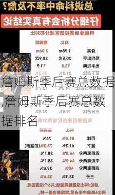 詹姆斯季后赛总数据,詹姆斯季后赛总数据排名