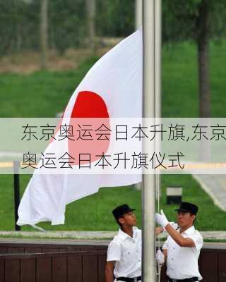 东京奥运会日本升旗,东京奥运会日本升旗仪式