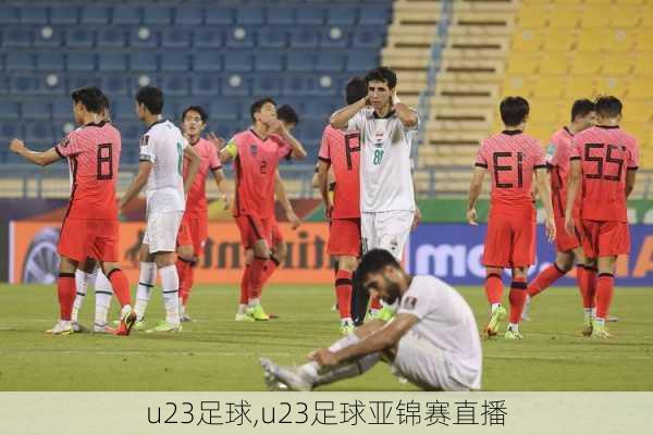 u23足球,u23足球亚锦赛直播