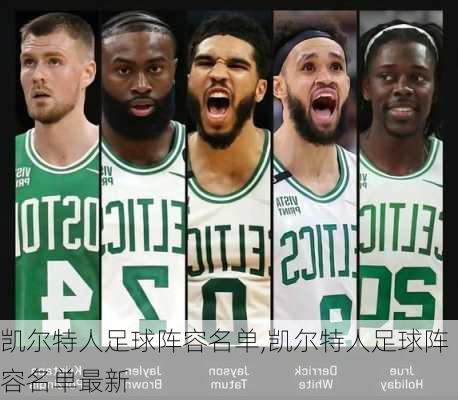 凯尔特人足球阵容名单,凯尔特人足球阵容名单最新
