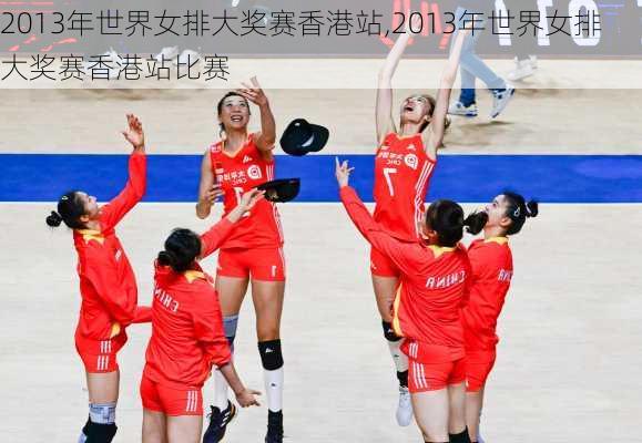 2013年世界女排大奖赛香港站,2013年世界女排大奖赛香港站比赛