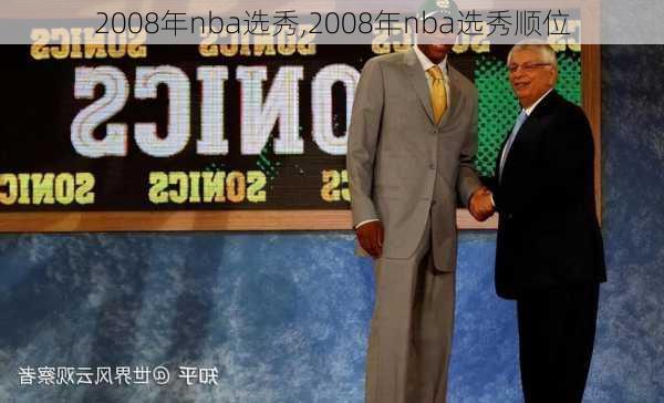 2008年nba选秀,2008年nba选秀顺位