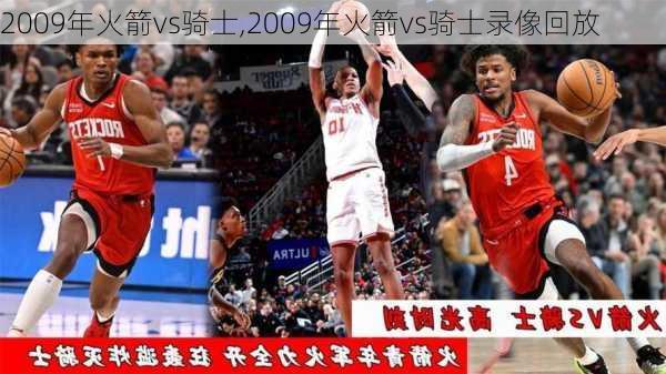 2009年火箭vs骑士,2009年火箭vs骑士录像回放