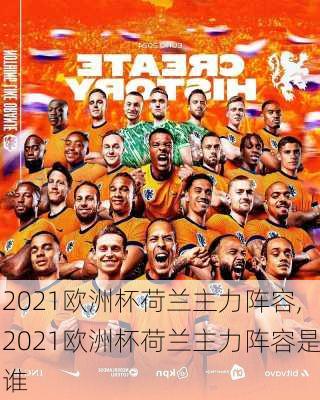 2021欧洲杯荷兰主力阵容,2021欧洲杯荷兰主力阵容是谁