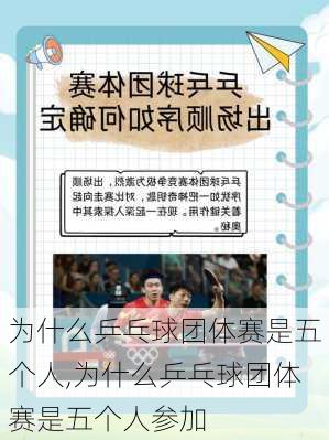 为什么乒乓球团体赛是五个人,为什么乒乓球团体赛是五个人参加