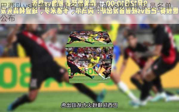 巴西队vs秘鲁队队员名单,巴西队vs秘鲁队队员名单公布