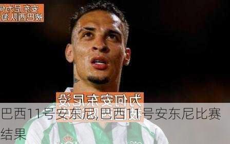巴西11号安东尼,巴西11号安东尼比赛结果