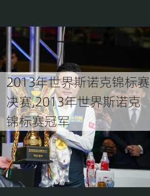 2013年世界斯诺克锦标赛决赛,2013年世界斯诺克锦标赛冠军