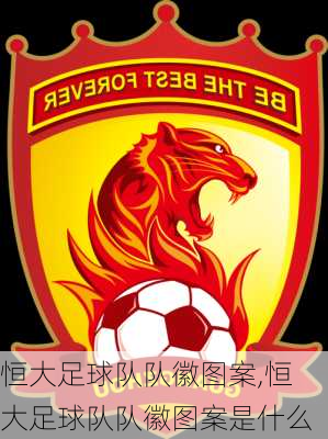 恒大足球队队徽图案,恒大足球队队徽图案是什么
