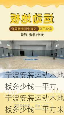 宁波安装运动木地板多少钱一平方,宁波安装运动木地板多少钱一平方米
