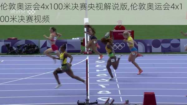 伦敦奥运会4x100米决赛央视解说版,伦敦奥运会4x100米决赛视频