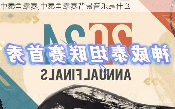 中泰争霸赛,中泰争霸赛背景音乐是什么