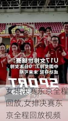 女排决赛东京全程回放,女排决赛东京全程回放视频