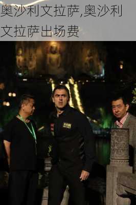 奥沙利文拉萨,奥沙利文拉萨出场费