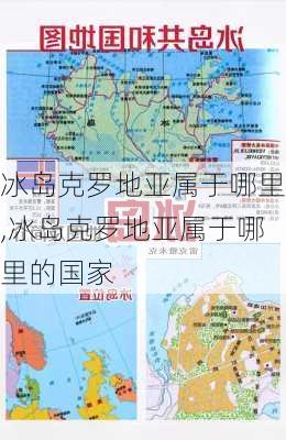 冰岛克罗地亚属于哪里,冰岛克罗地亚属于哪里的国家