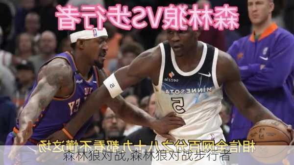 森林狼对战,森林狼对战步行者