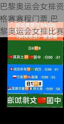 巴黎奥运会女排资格赛赛程门票,巴黎奥运会女排比赛