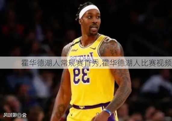 霍华德湖人常规赛首秀,霍华德湖人比赛视频