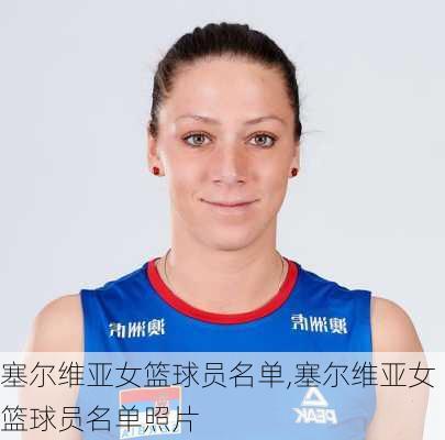 塞尔维亚女篮球员名单,塞尔维亚女篮球员名单照片