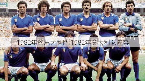 1982年的意大利队,1982年意大利队阵容