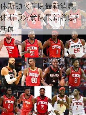 休斯顿火箭队最新消息,休斯顿火箭队最新消息和新闻