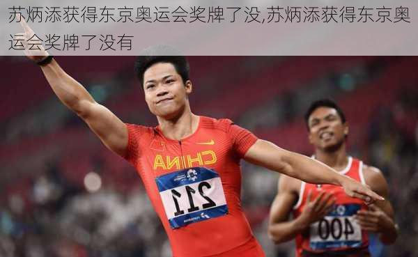 苏炳添获得东京奥运会奖牌了没,苏炳添获得东京奥运会奖牌了没有