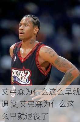 艾弗森为什么这么早就退役,艾弗森为什么这么早就退役了