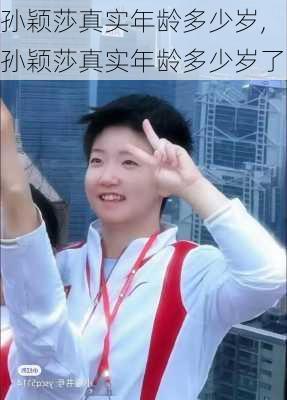 孙颖莎真实年龄多少岁,孙颖莎真实年龄多少岁了