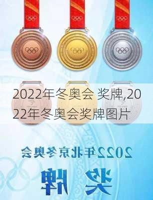 2022年冬奥会 奖牌,2022年冬奥会奖牌图片