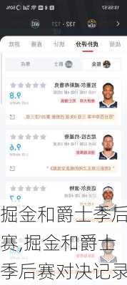 掘金和爵士季后赛,掘金和爵士季后赛对决记录